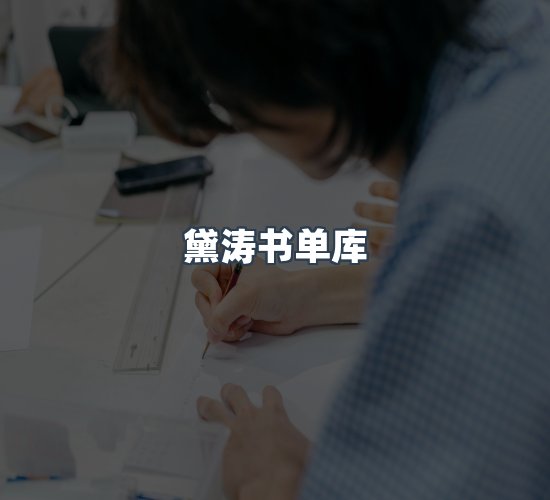 关于黛涛书单库